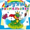 Водні розмальовки "Підводний світ" (укр)