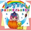 Водні розмальовки "Принцеси і феї" (укр)