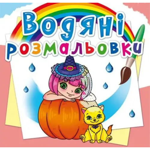 Водні розмальовки "Принцеси і феї" (укр)