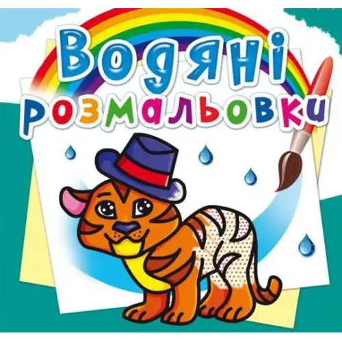 Водные раскраски "Тигренок" (укр)