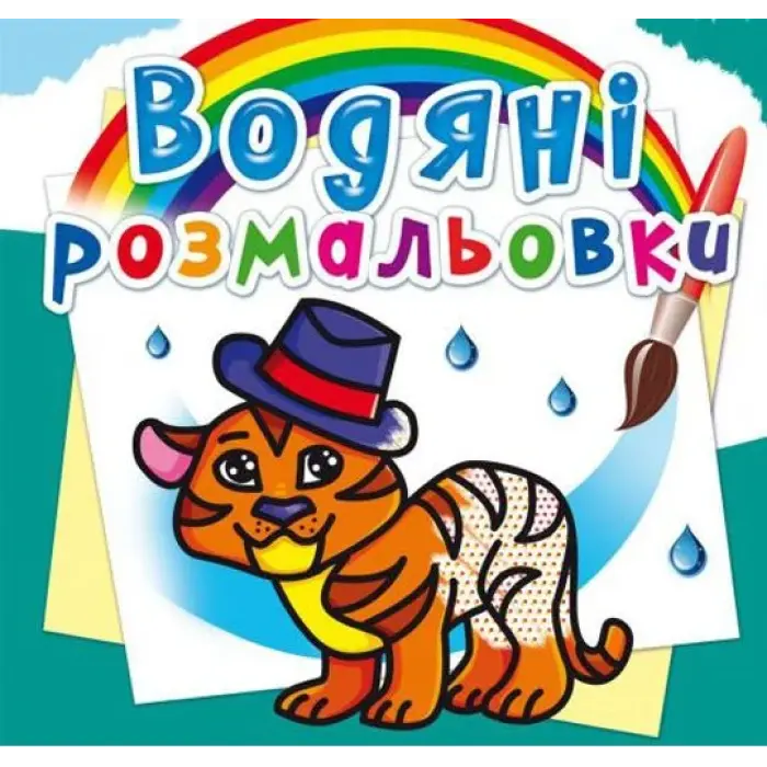 Водные раскраски "Тигренок" (укр)