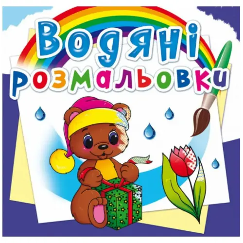 Водні розмальовки "Чарівний подарунок" (укр)