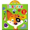 Книга "Играйка-Развівайка. Тварини. 41 велика наклейка" (укр)