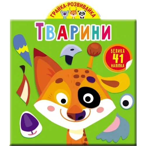 Книга "Играйка-Развівайка. Тварини. 41 велика наклейка" (укр)
