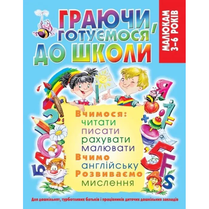 Книга "Граючи, готуємося до школи" (укр)