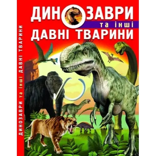 Книга: Динозавры и другие древние животные, укр