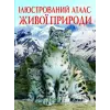 Книга "Ілюстрований атлас живої природи" (укр)