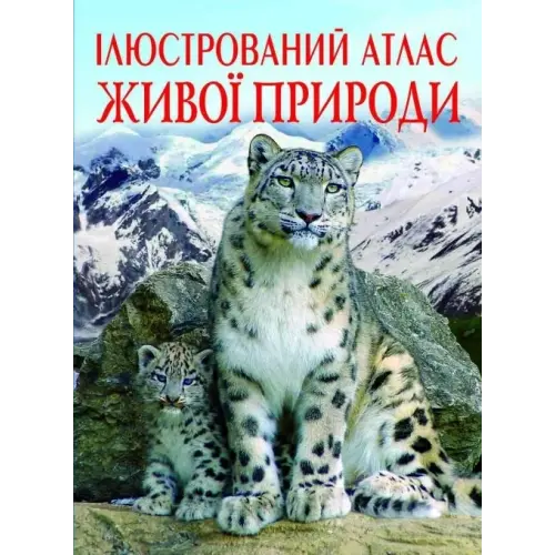Книга "Ілюстрований атлас живої природи" (укр)