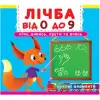 Книжка з механізмами. Рахунок про 0 до 9, укр