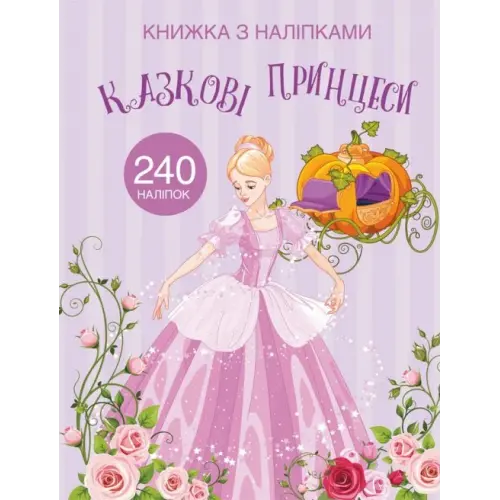 Раскраска с наклейками "Сказочные принцессы" (укр)