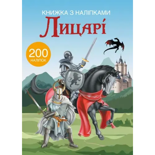 Книга з наклейками. Лицарі 200 наклейок, укр