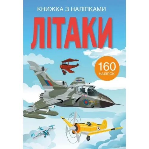 Книга з наклейками. Літаки, укр
