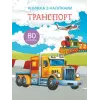Книга з наклейками. Транспорт, укр