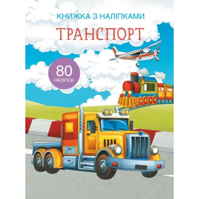Книга з наклейками. Транспорт, укр