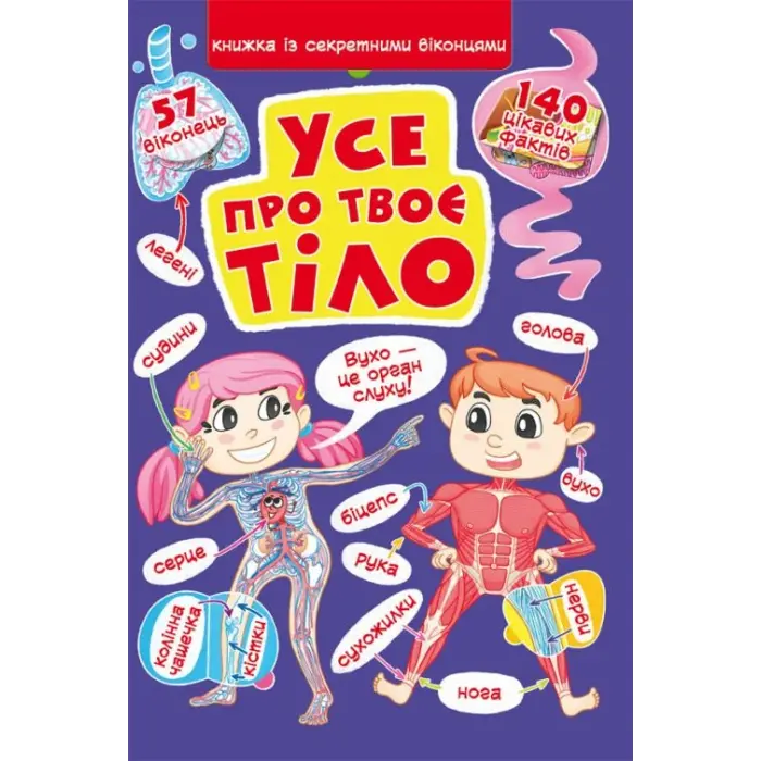 Книга "Книжка с секретными окошками. Всё о твоем теле" (укр)