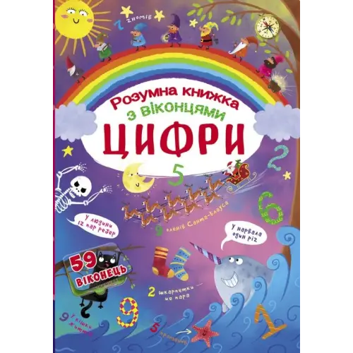 Книга з секретними віконцями. Цифри. Розумна книжка, укр