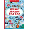 Книга з секретними віконцями. Найцікавіші знання, укр