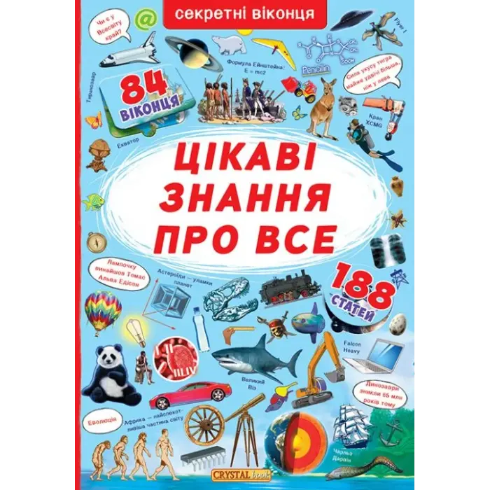 Книга з секретними віконцями. Найцікавіші знання, укр