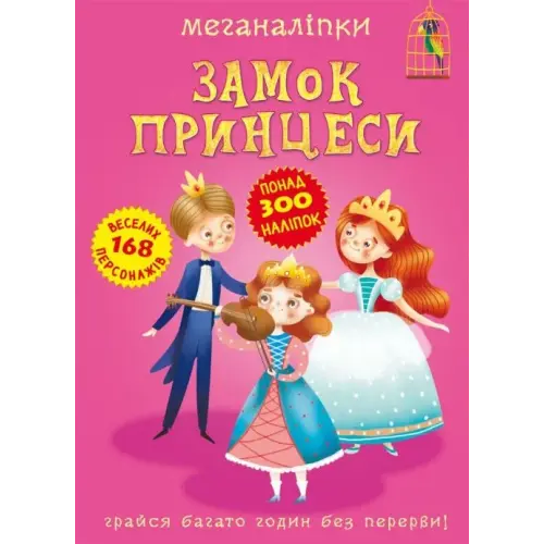 Книга "Меганаклейкі. Замок Принцеси" (укр)
