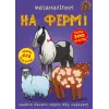 Книга: Меганаклейкі. На фермі, укр