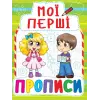 Книга Мої перші прописи, укр