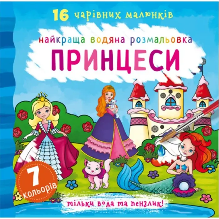 Водная раскраска Принцессы, укр