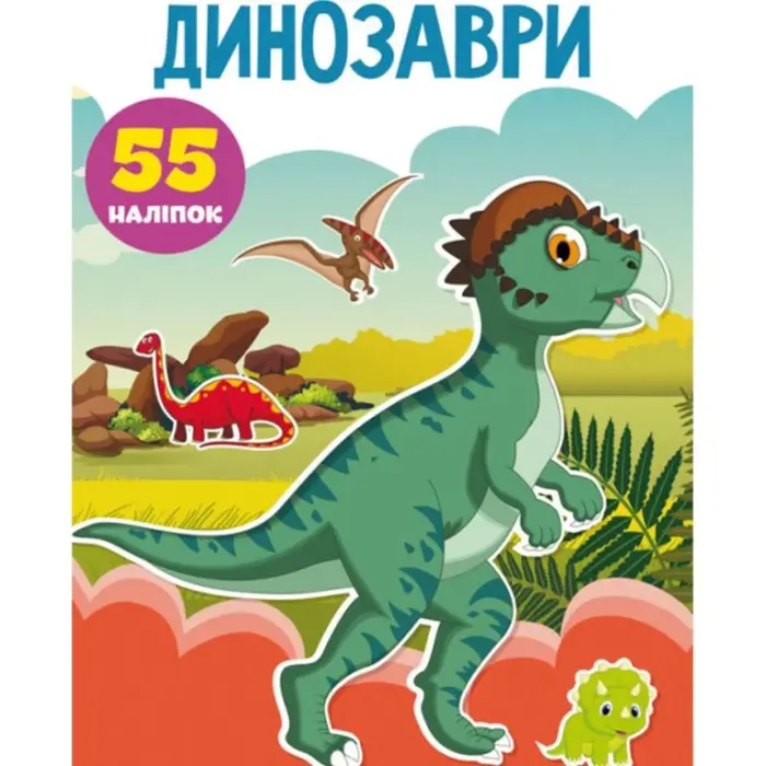 Книга "Перші розвиваючі наклейки. Динозаври. 55 наклейок" (укр)