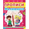 Книга "Прописи. Малювання. Розвиваємо графічні навички" (укр)
