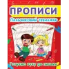 Книга "Прописи. Пальчиковий тренажер. Готуємо руку до письма" укр
