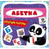 Розумні картки. Абетка. 30 карток, укр
