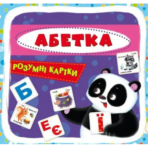 Розумні картки. Абетка. 30 карток, укр