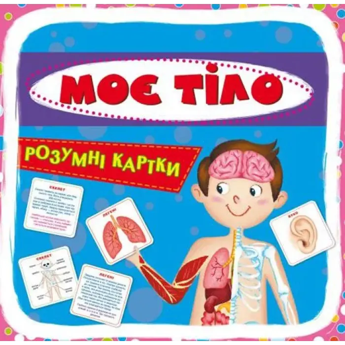 Умные карточки. Мое тело. 30 карточек, укр
