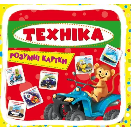 Розумні картки. Техніка. 30 карток, укр