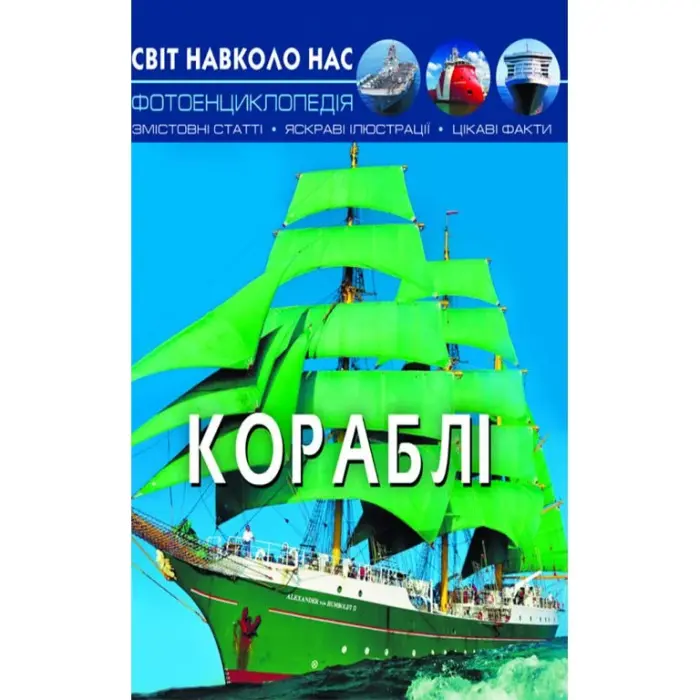 Книга: Світ навколо нас. Кораблі, укр
