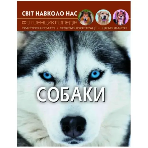 Книга "Світ навколо нас. Собаки" укр