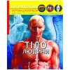 Книга "Світ навколо нас. Тіло людини" укр