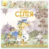 Книга "Тигреня Силия" (укр)