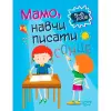 Книга "Домашняя академия. Мама, научи писать", укр