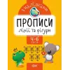 Прописи з наклейками "Лінії і фігури", укр