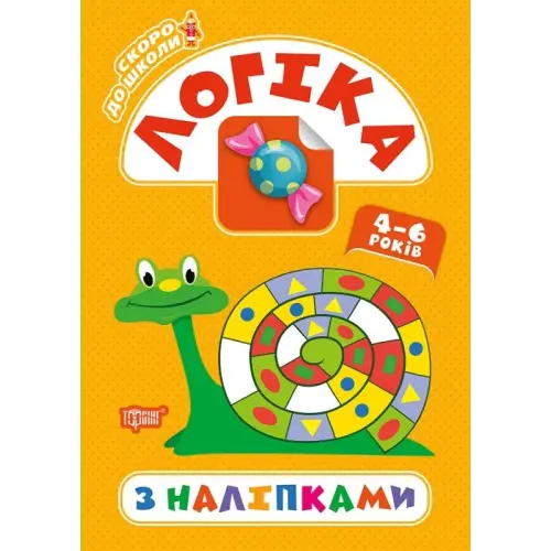 Книга "Скоро в школу. Логіка", укр