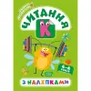 Книга "Скоро в школу. Читання", укр