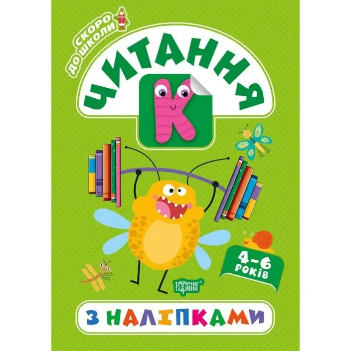 Книга "Скоро в школу. Чтение", укр