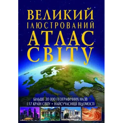 Книга "Великий ілюстрований атлас світу" укр