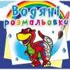 Водні розмальовки "Діно" (укр)