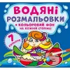 Водна розфарбування "Русалочки: Кольоровий фон" укр