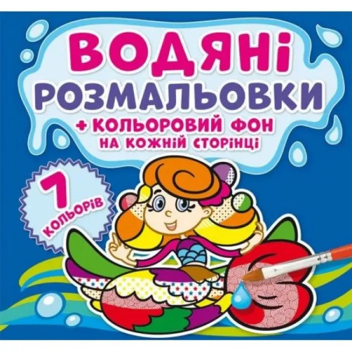 Водная раскраска "Русалочки: Цветной фон" укр