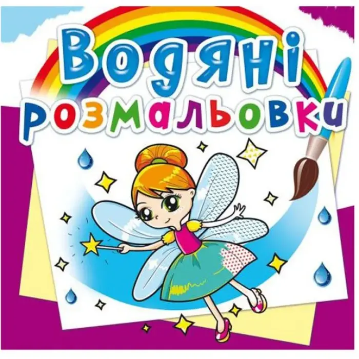 Водні розмальовки "Феї і ельфи" (укр)