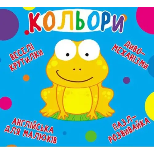 Книга-картонка "Весёлые крутилки. Цвета" (укр)
