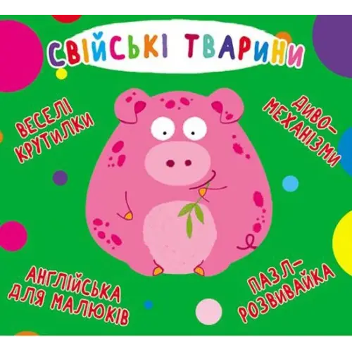 Книга-картонка "Веселі крутилки. Домашні тварини" (укр)