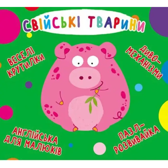Книга-картонка "Веселі крутилки. Домашні тварини" (укр)